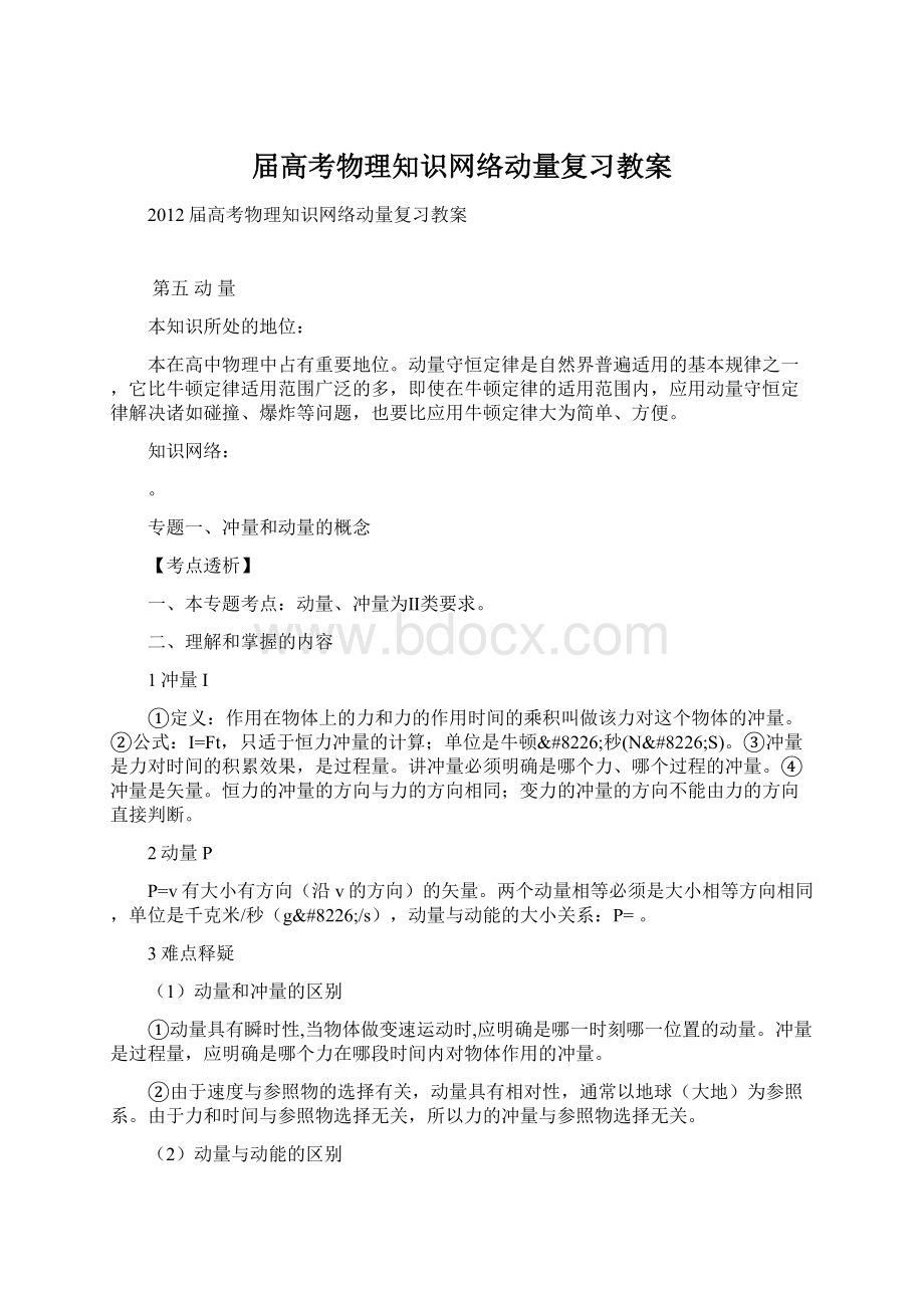 届高考物理知识网络动量复习教案Word下载.docx