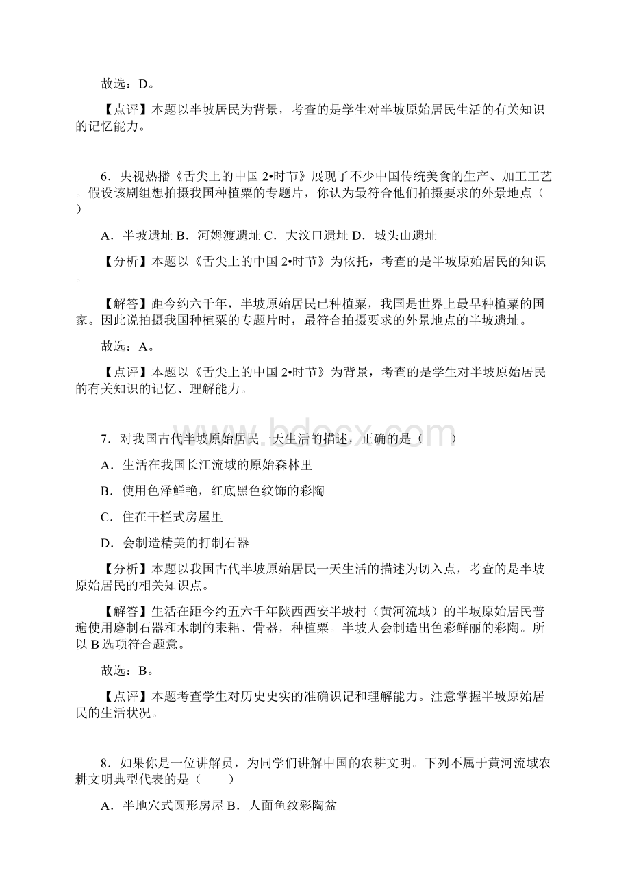 新人教版七年级历史上册原始农耕生活同步练习附解析.docx_第3页