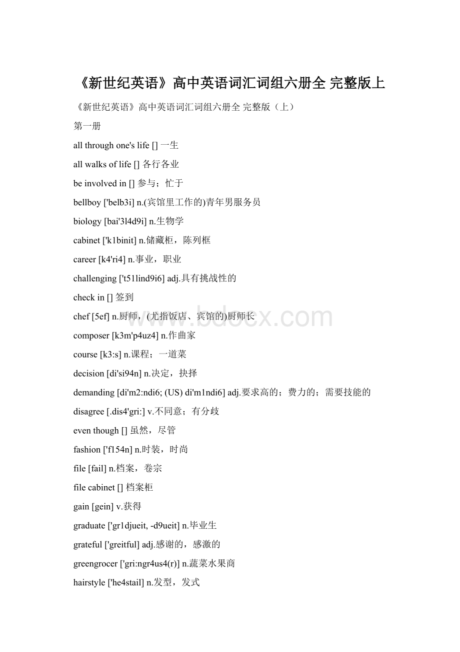 《新世纪英语》高中英语词汇词组六册全 完整版上.docx_第1页