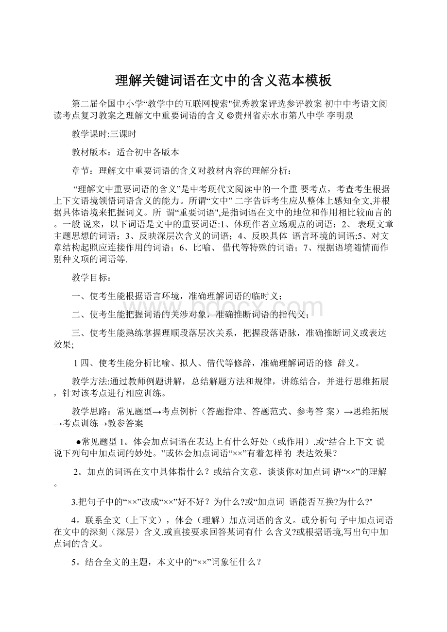 理解关键词语在文中的含义范本模板文档格式.docx_第1页