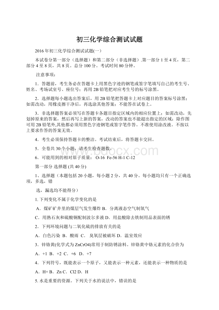 初三化学综合测试试题Word文档下载推荐.docx