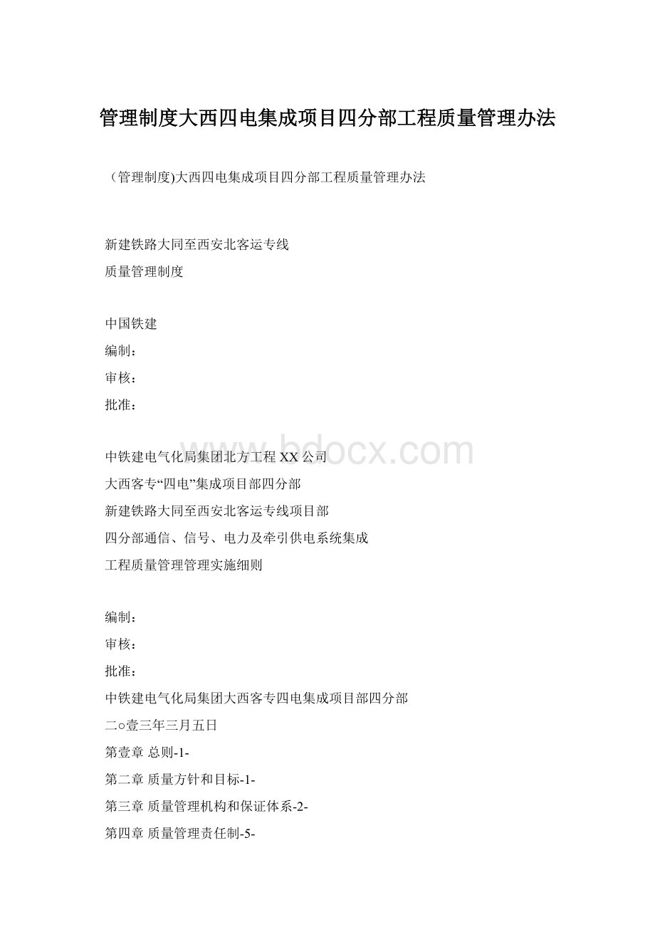 管理制度大西四电集成项目四分部工程质量管理办法Word格式.docx_第1页