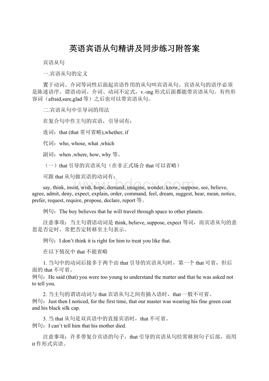 英语宾语从句精讲及同步练习附答案Word格式文档下载.docx