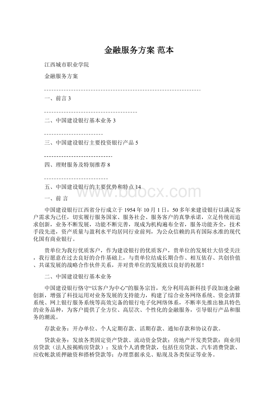 金融服务方案 范本Word文件下载.docx_第1页