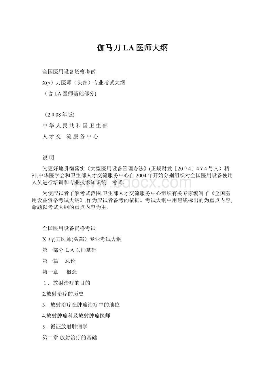 伽马刀LA医师大纲文档格式.docx