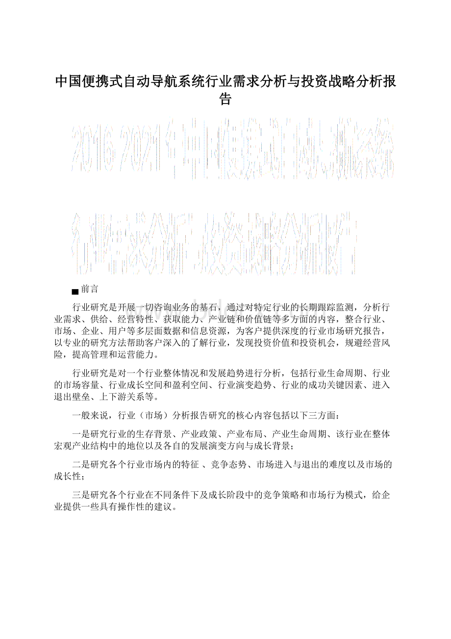 中国便携式自动导航系统行业需求分析与投资战略分析报告.docx