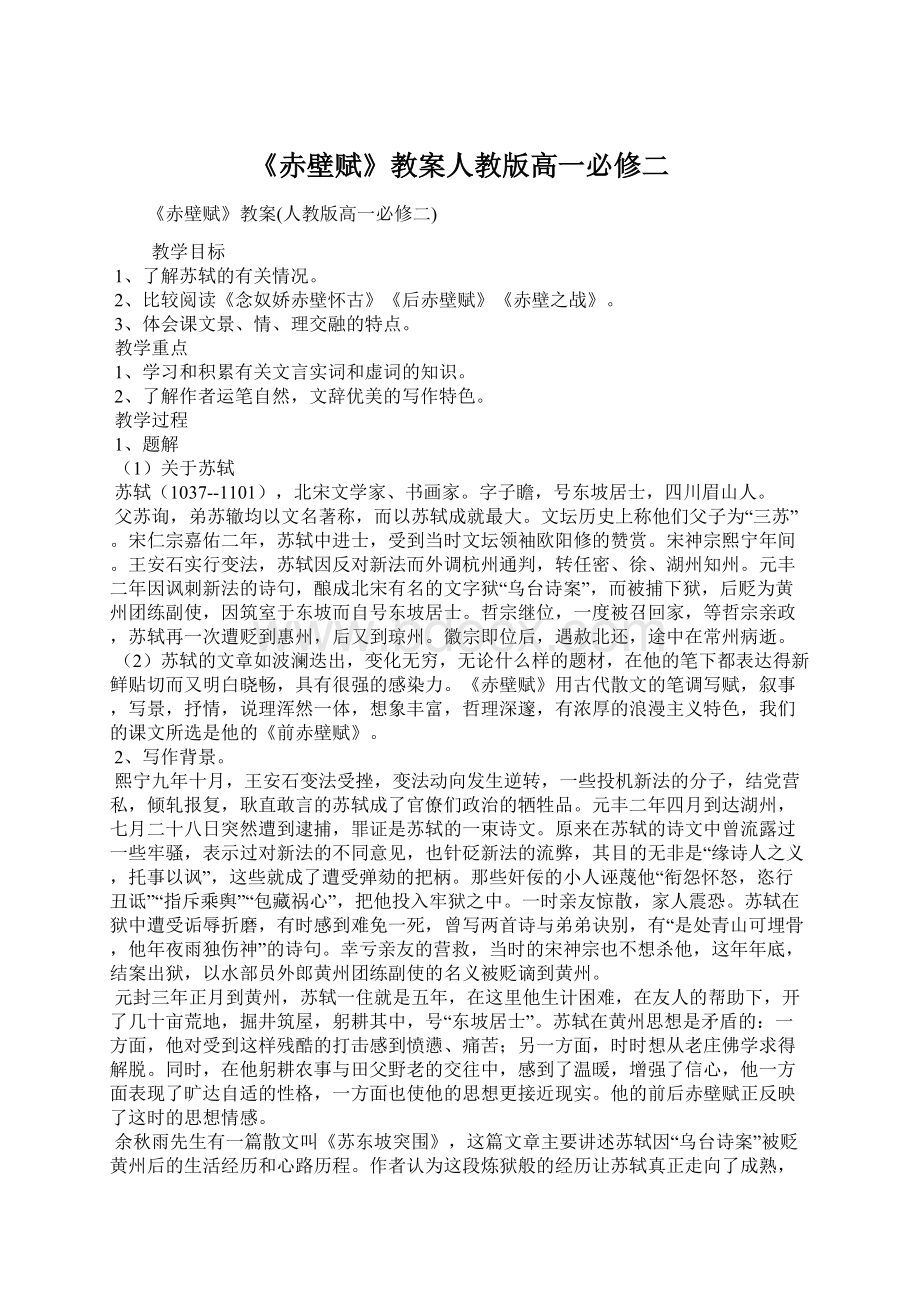 《赤壁赋》教案人教版高一必修二文档格式.docx