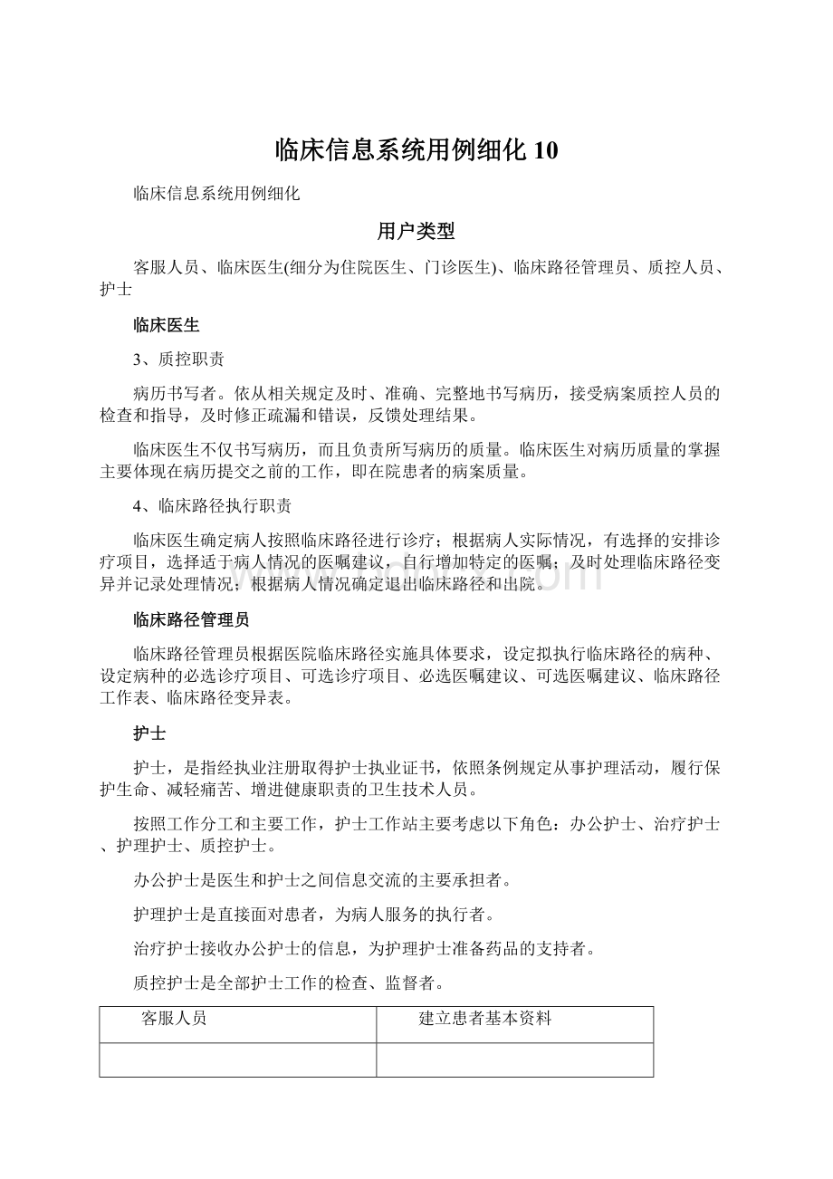 临床信息系统用例细化10.docx