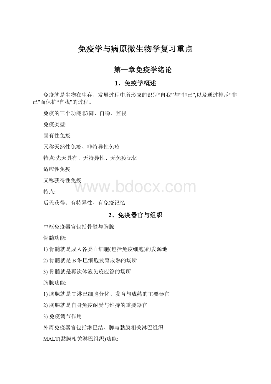 免疫学与病原微生物学复习重点Word格式.docx