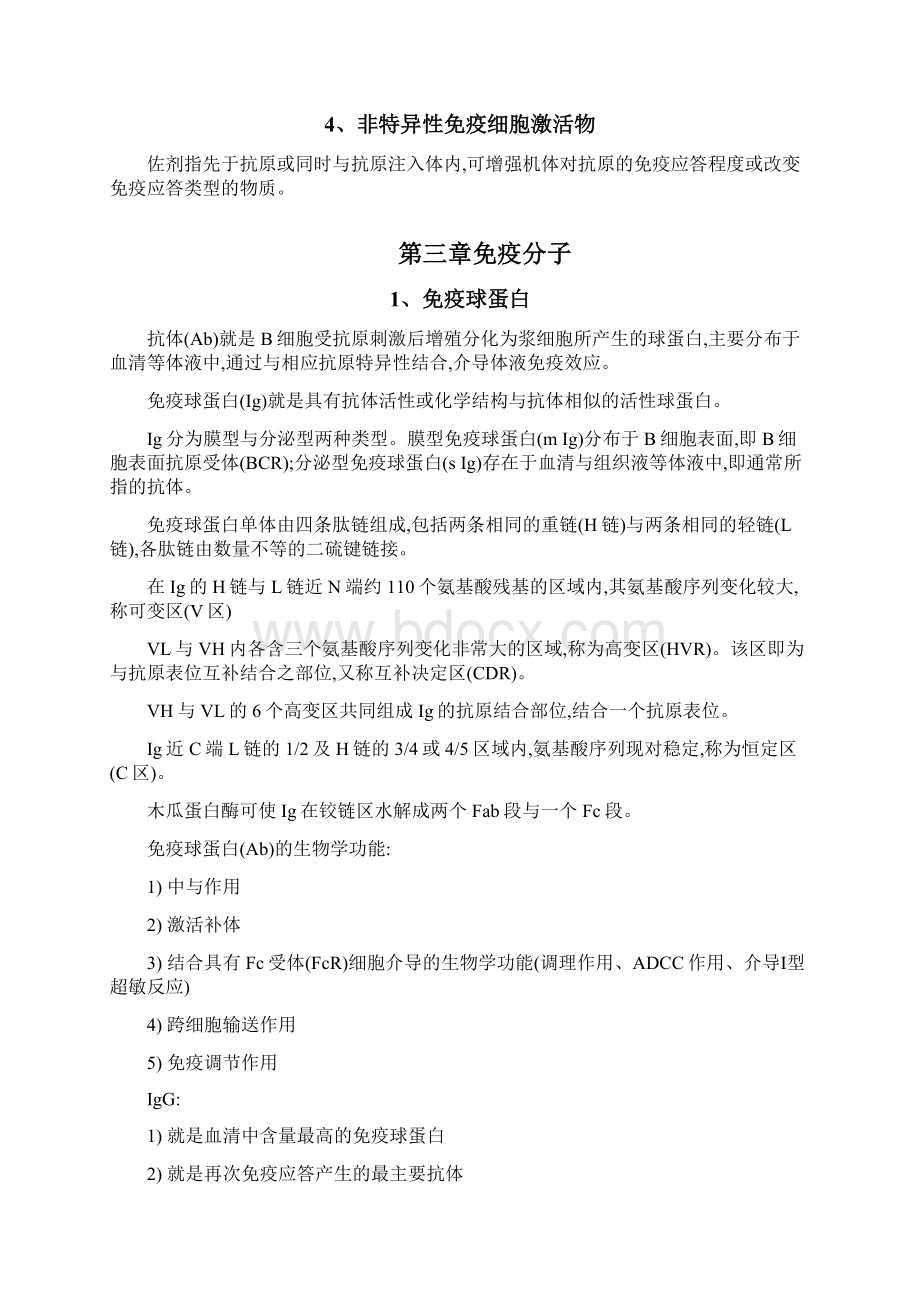 免疫学与病原微生物学复习重点Word格式.docx_第3页