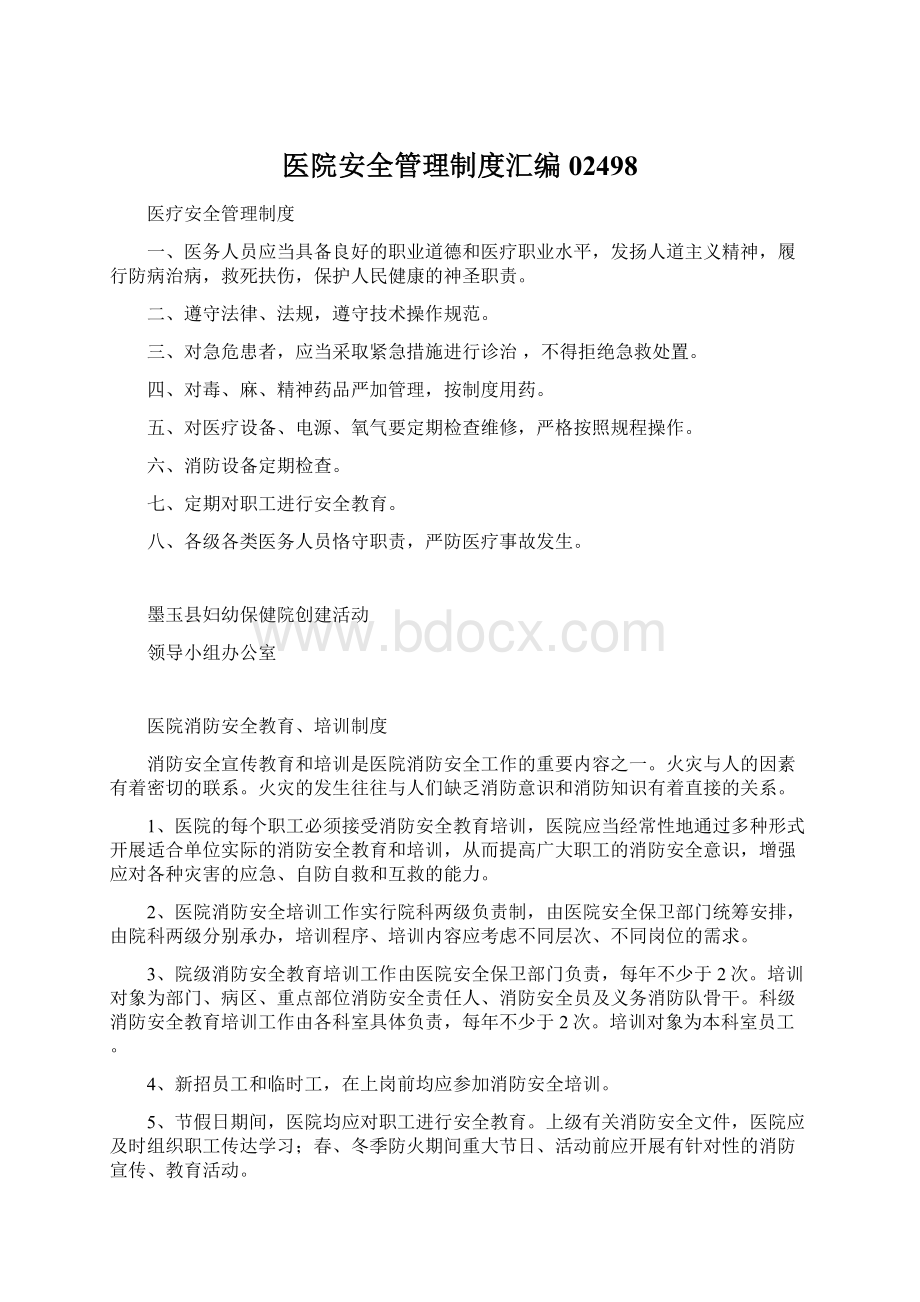 医院安全管理制度汇编02498Word文档下载推荐.docx