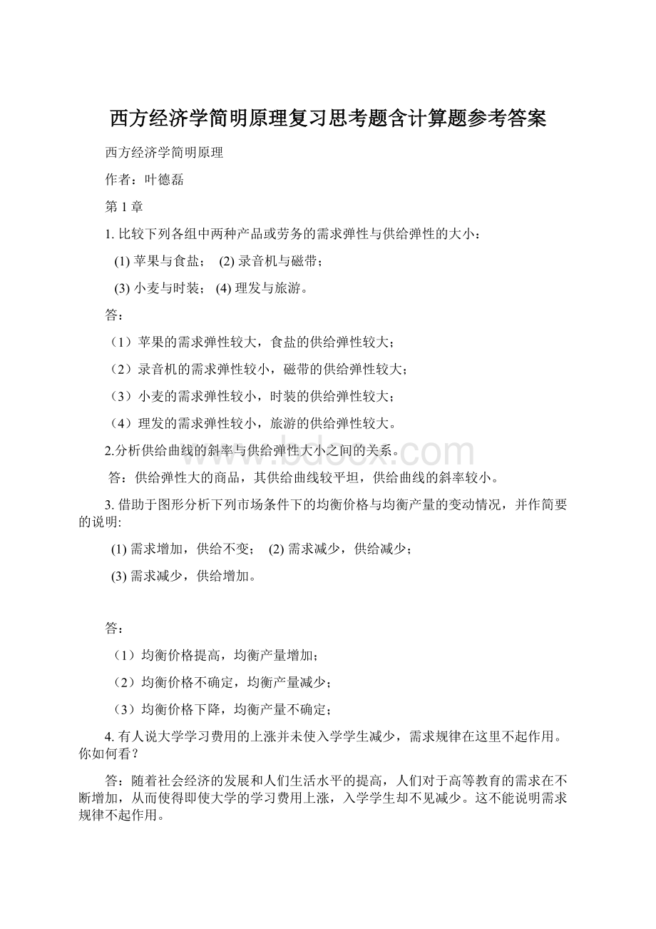 西方经济学简明原理复习思考题含计算题参考答案Word文档下载推荐.docx