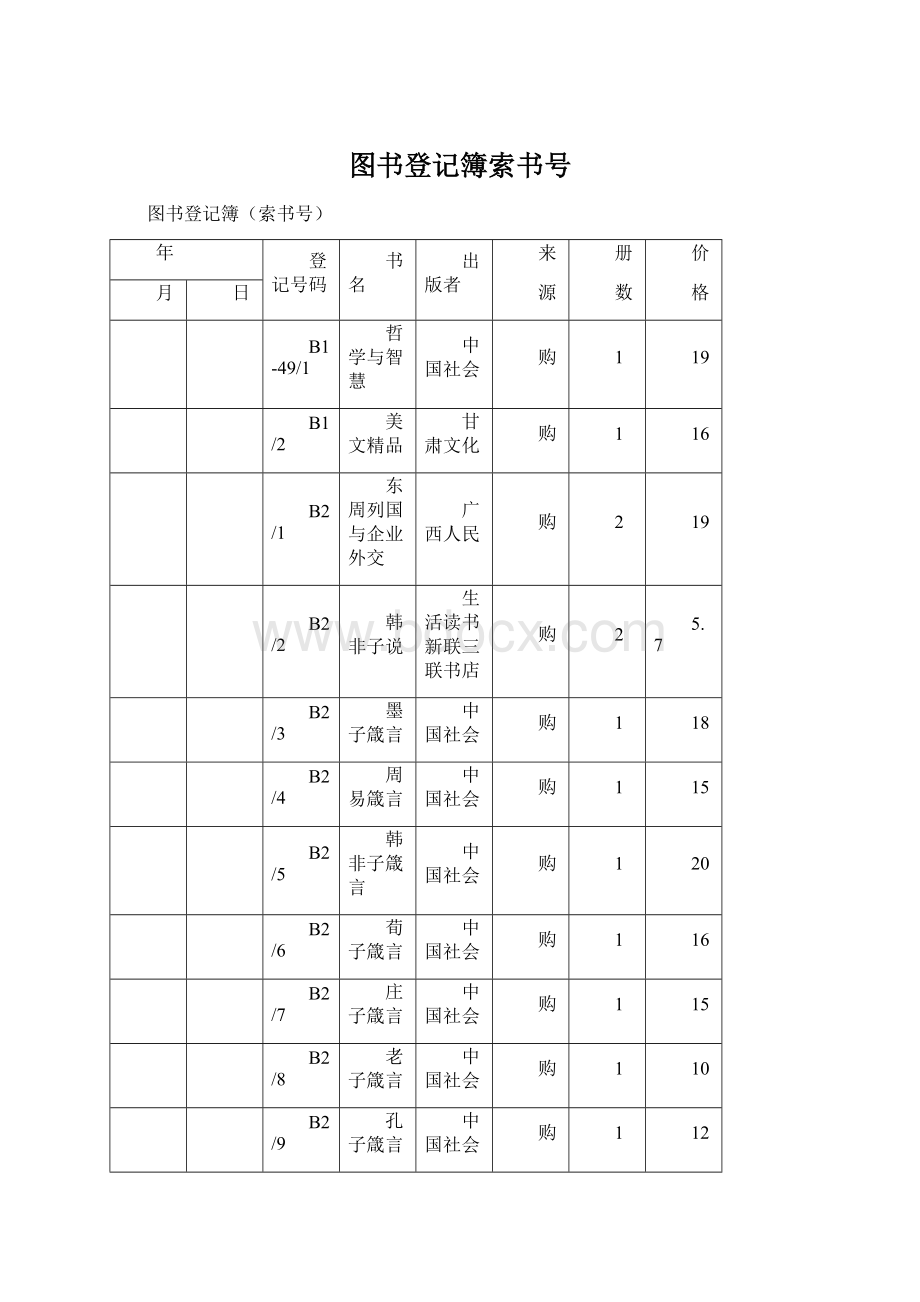 图书登记簿索书号.docx_第1页