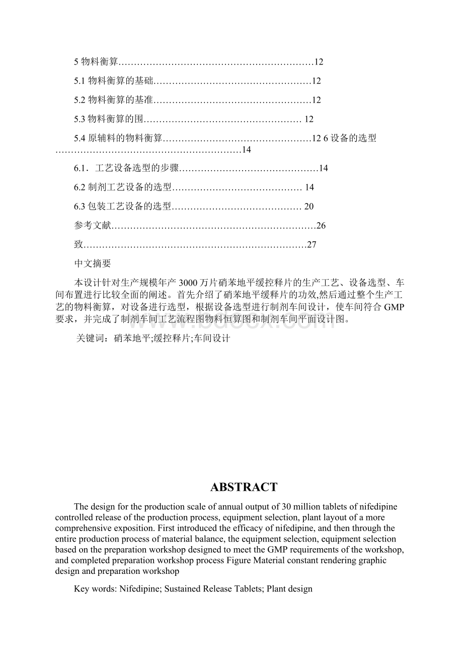 年产3000万片硝苯地平缓释片车间设计说明文档格式.docx_第2页