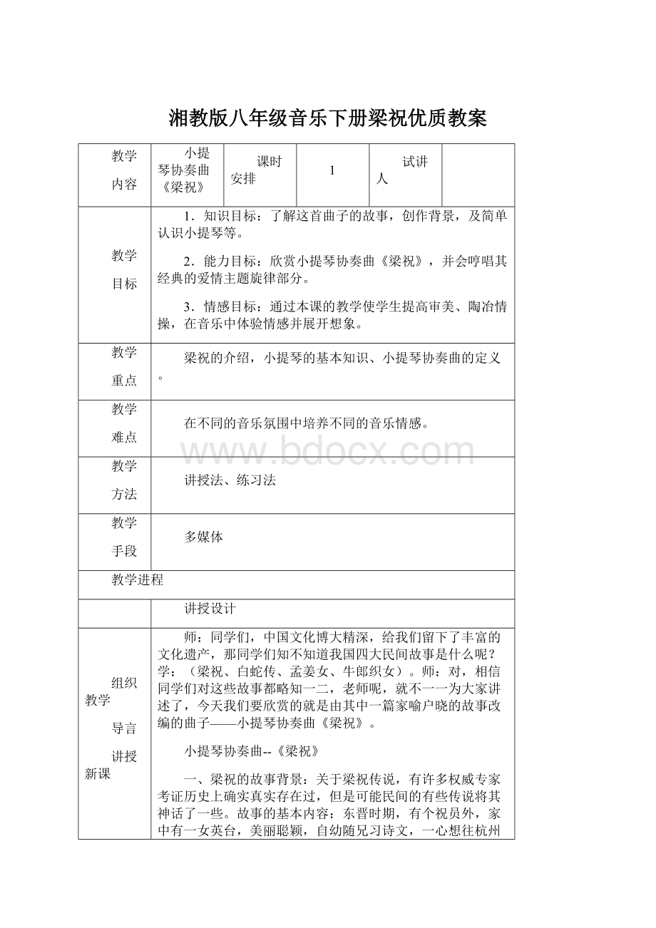 湘教版八年级音乐下册梁祝优质教案Word格式文档下载.docx