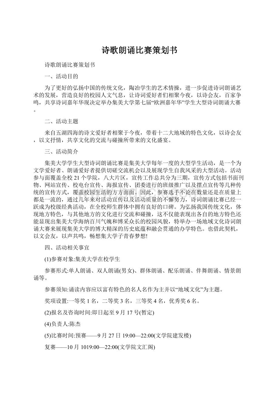 诗歌朗诵比赛策划书.docx_第1页