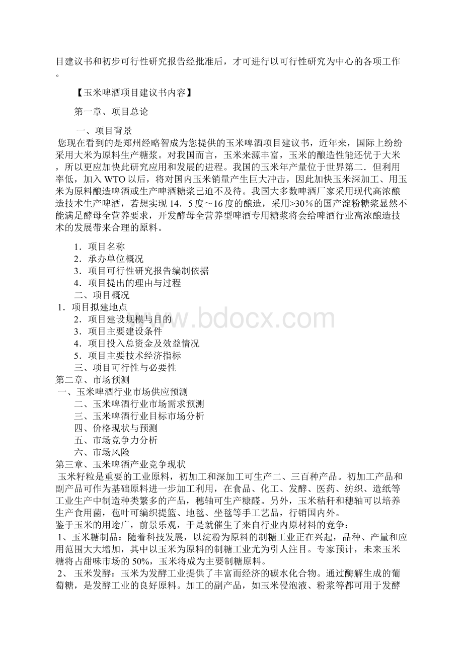 玉米啤酒项目建议书.docx_第2页