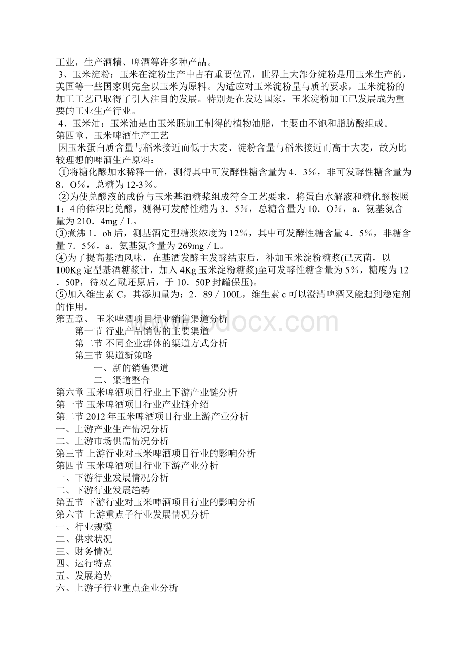 玉米啤酒项目建议书.docx_第3页