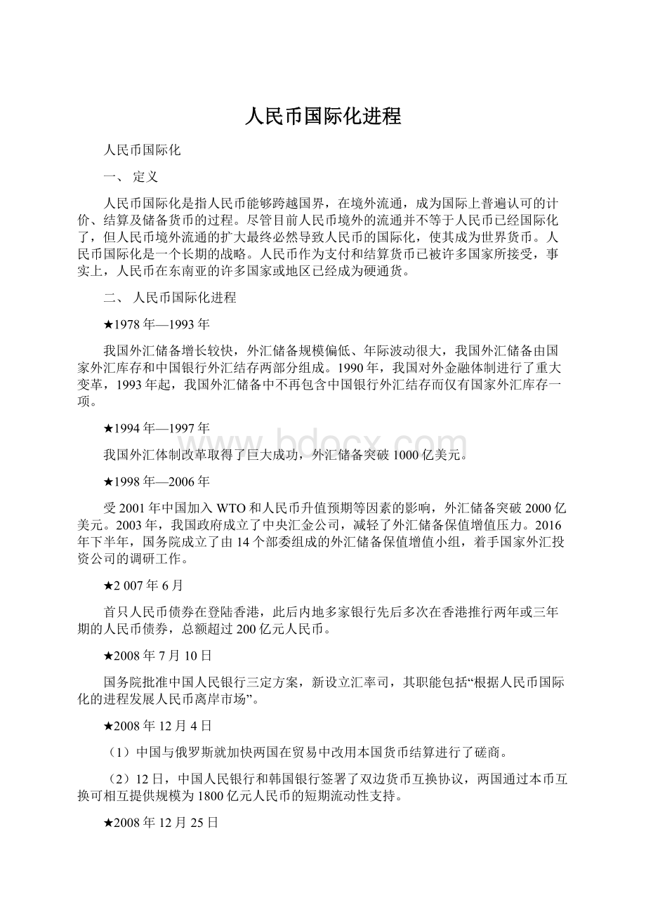 人民币国际化进程.docx_第1页