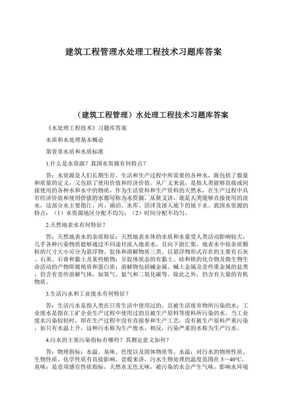 建筑工程管理水处理工程技术习题库答案Word格式.docx