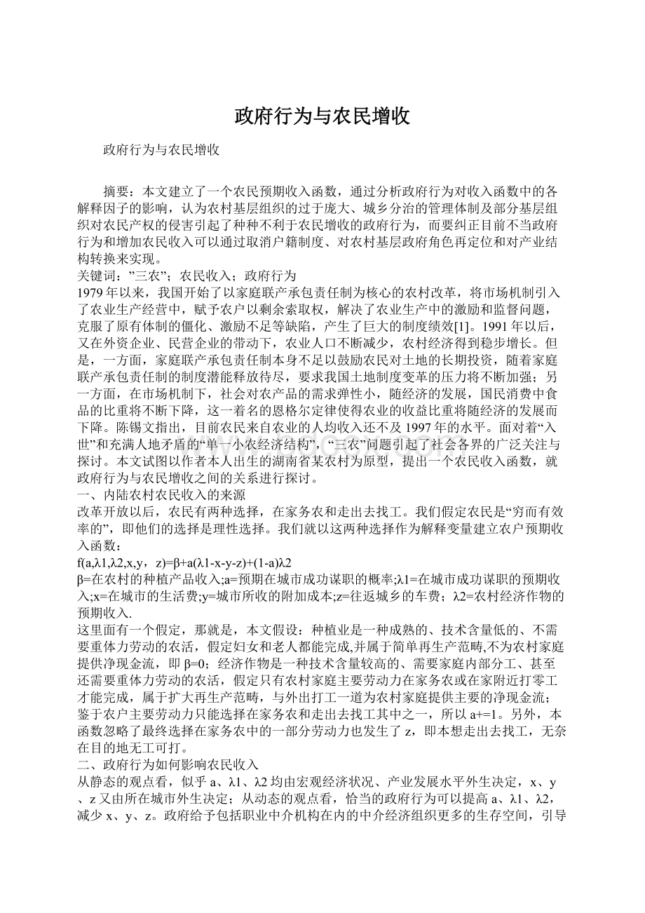 政府行为与农民增收Word格式.docx_第1页