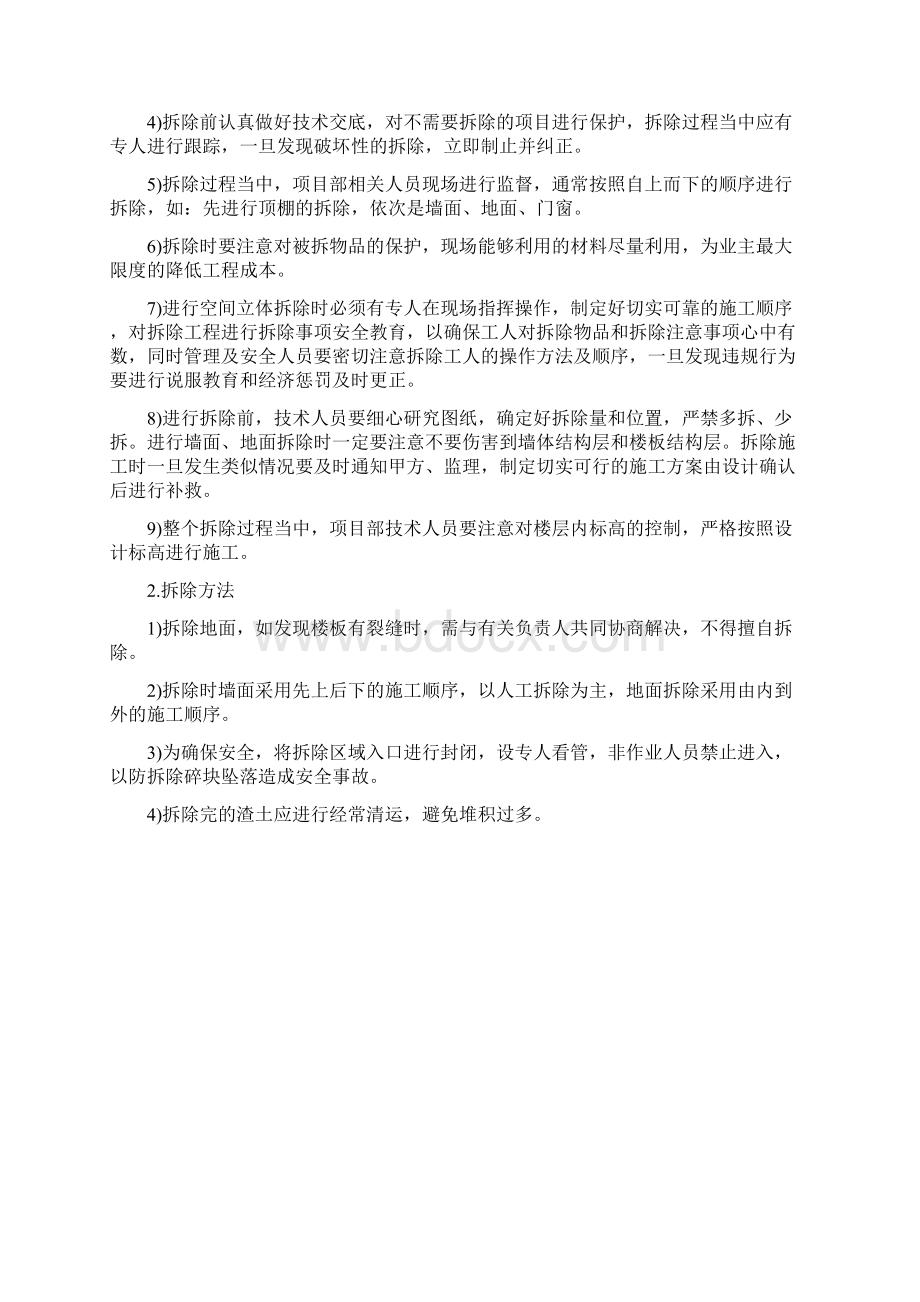 装修拆除工程施工方案46624Word格式文档下载.docx_第3页