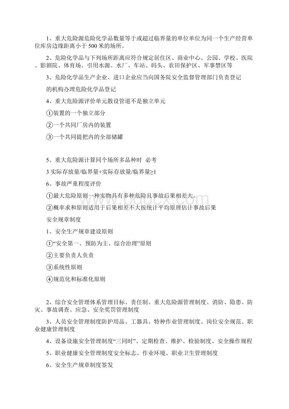 最新注册安全工程师安全生产管理知识学习资料Word格式.docx_第3页