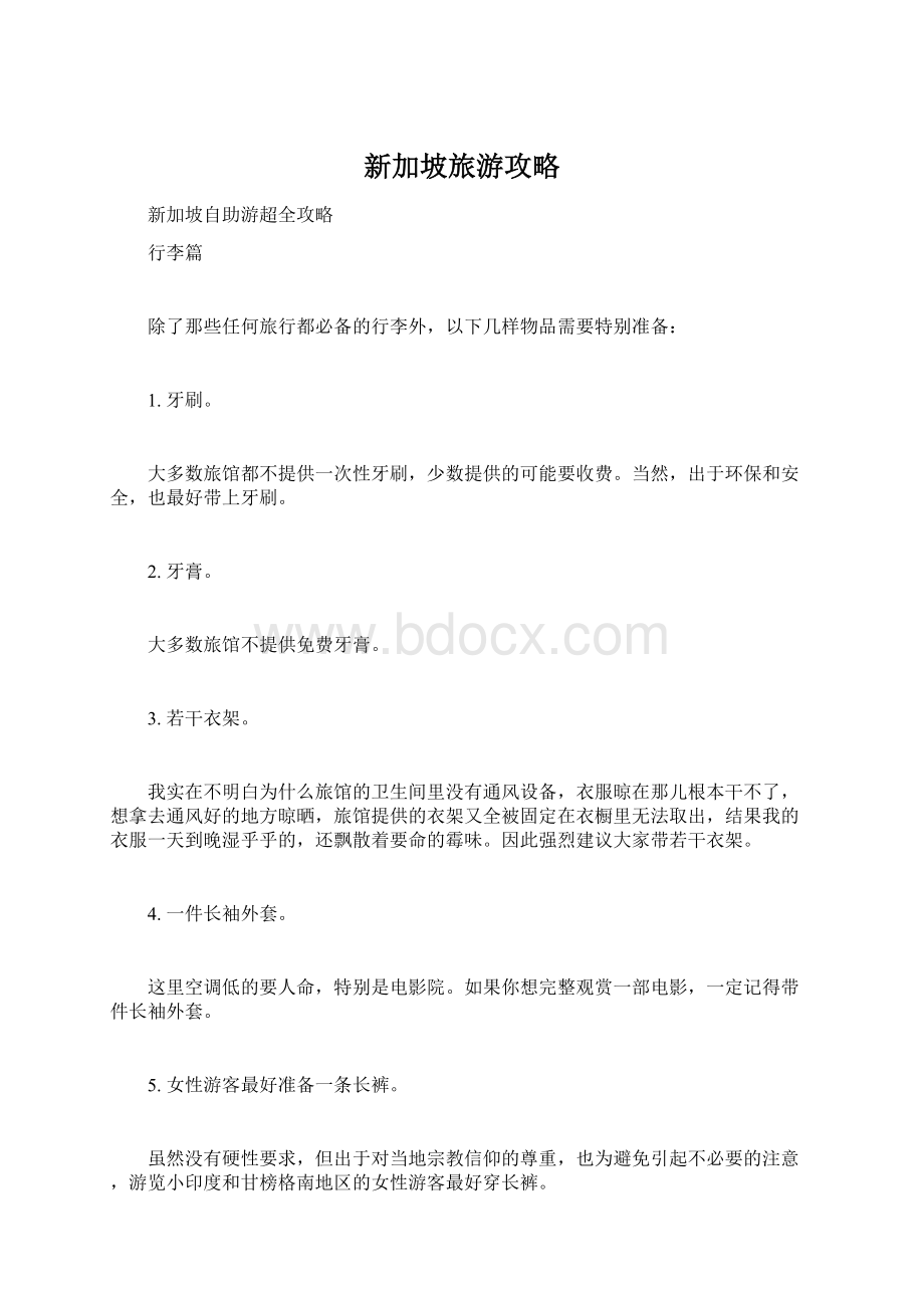 新加坡旅游攻略Word文档下载推荐.docx