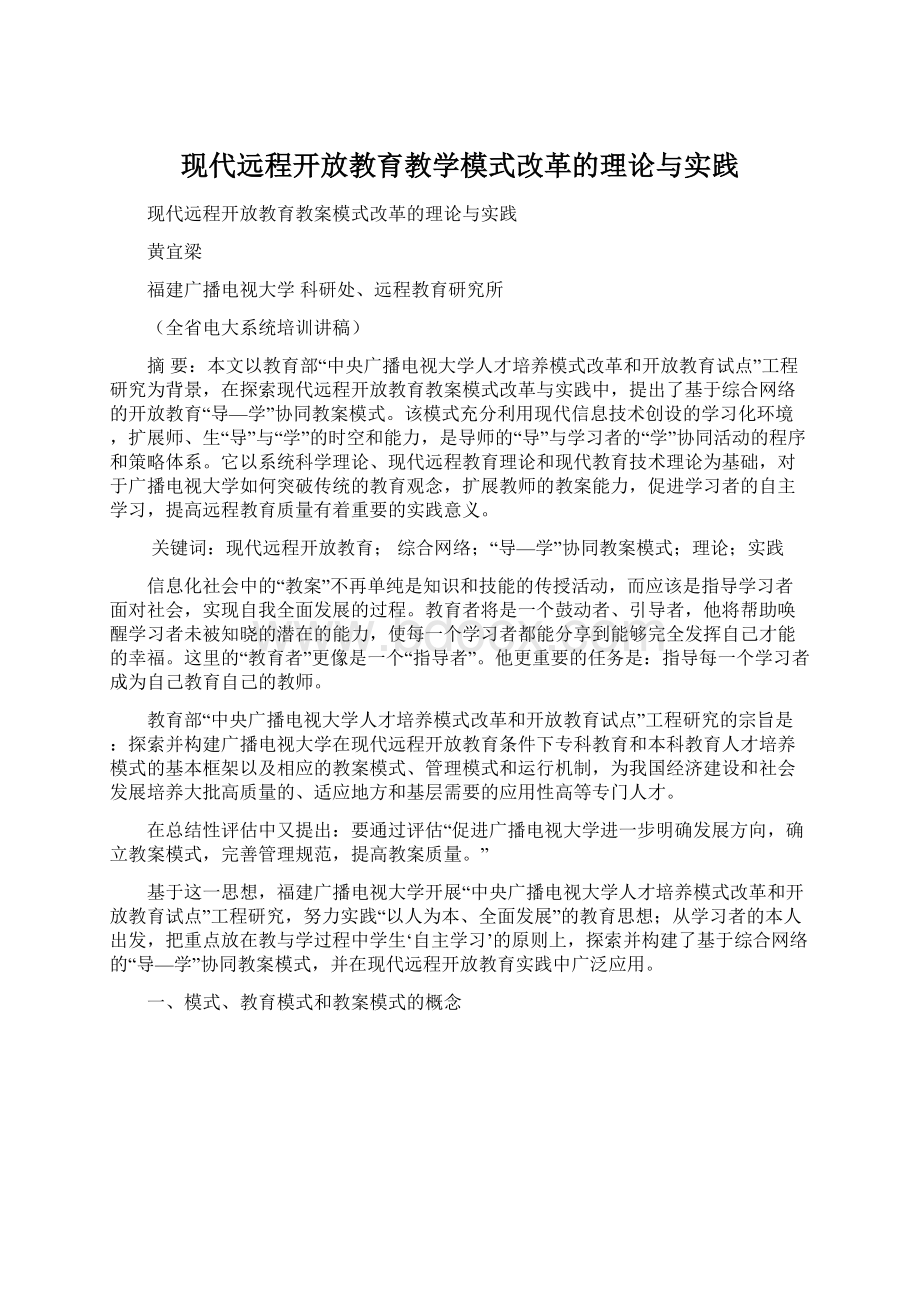 现代远程开放教育教学模式改革的理论与实践.docx_第1页