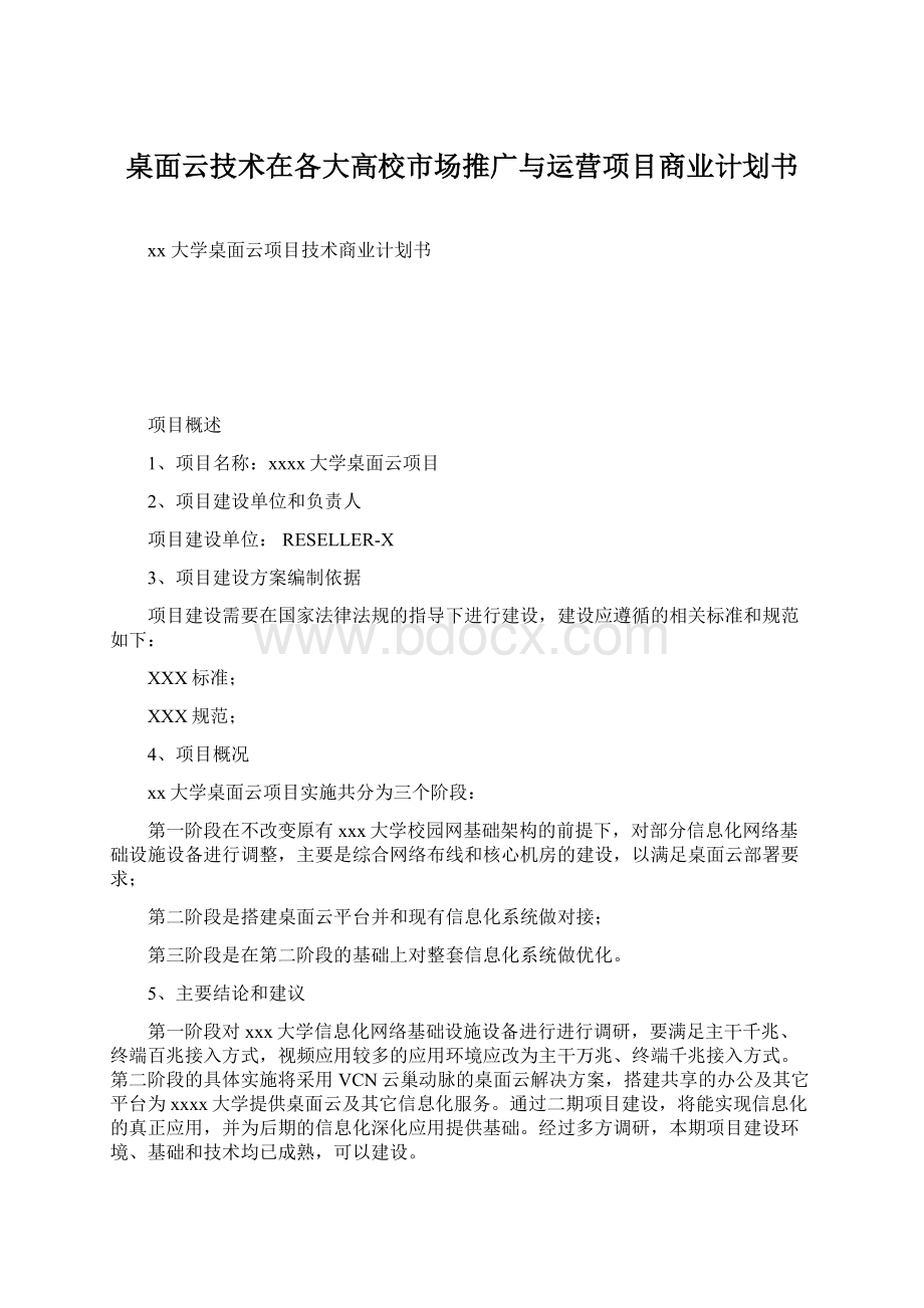 桌面云技术在各大高校市场推广与运营项目商业计划书Word文档下载推荐.docx_第1页