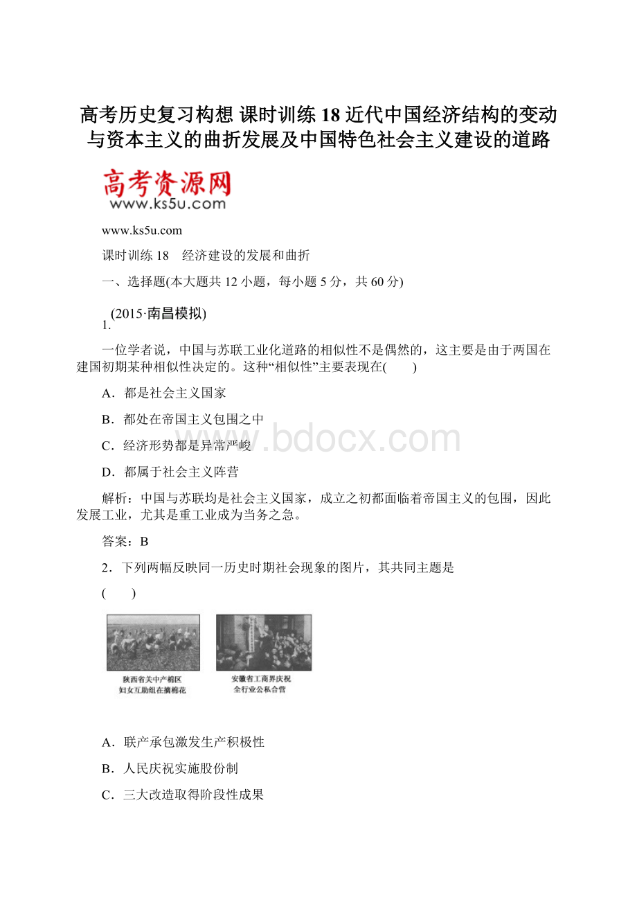 高考历史复习构想 课时训练18 近代中国经济结构的变动与资本主义的曲折发展及中国特色社会主义建设的道路.docx_第1页