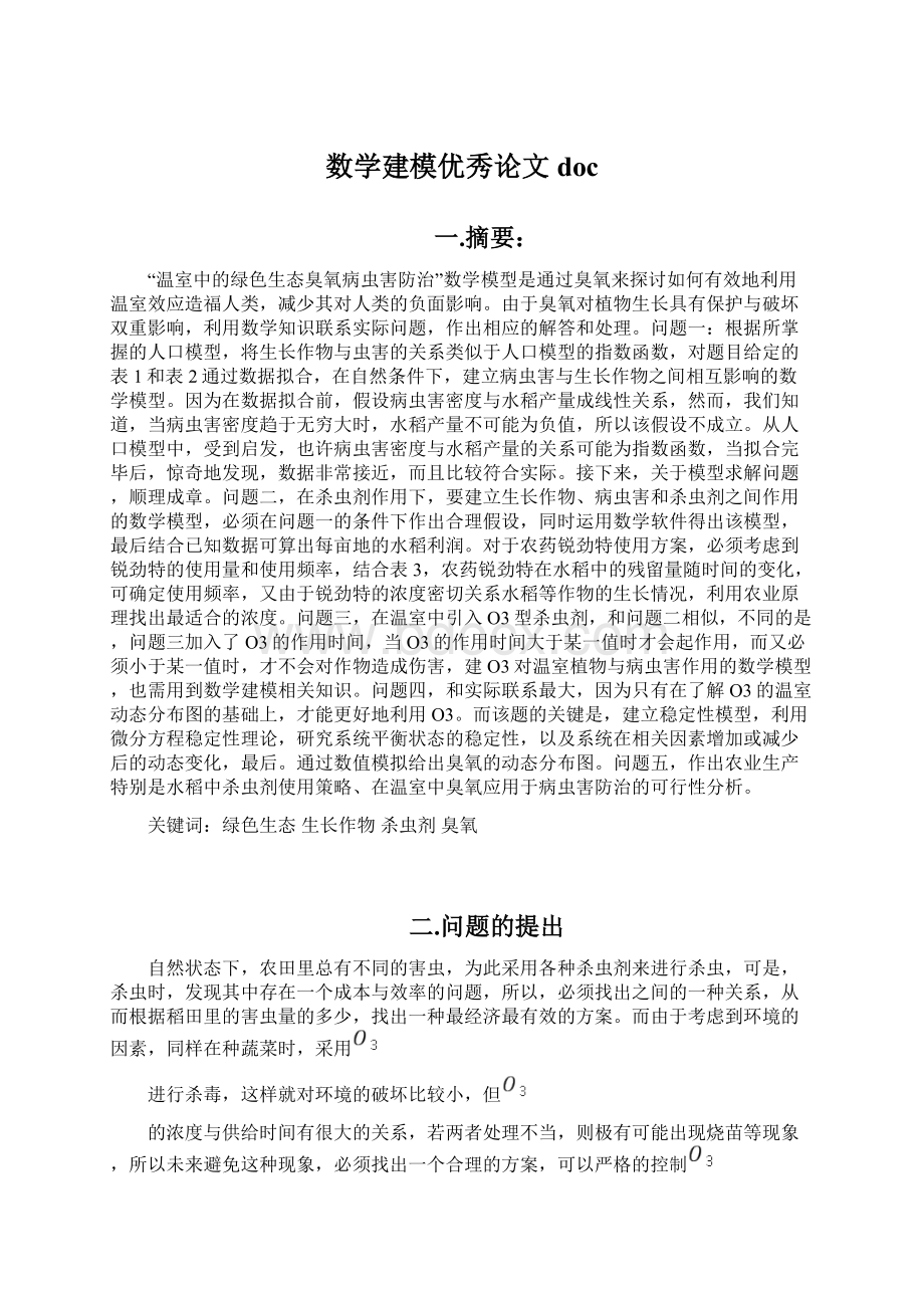 数学建模优秀论文docWord格式文档下载.docx