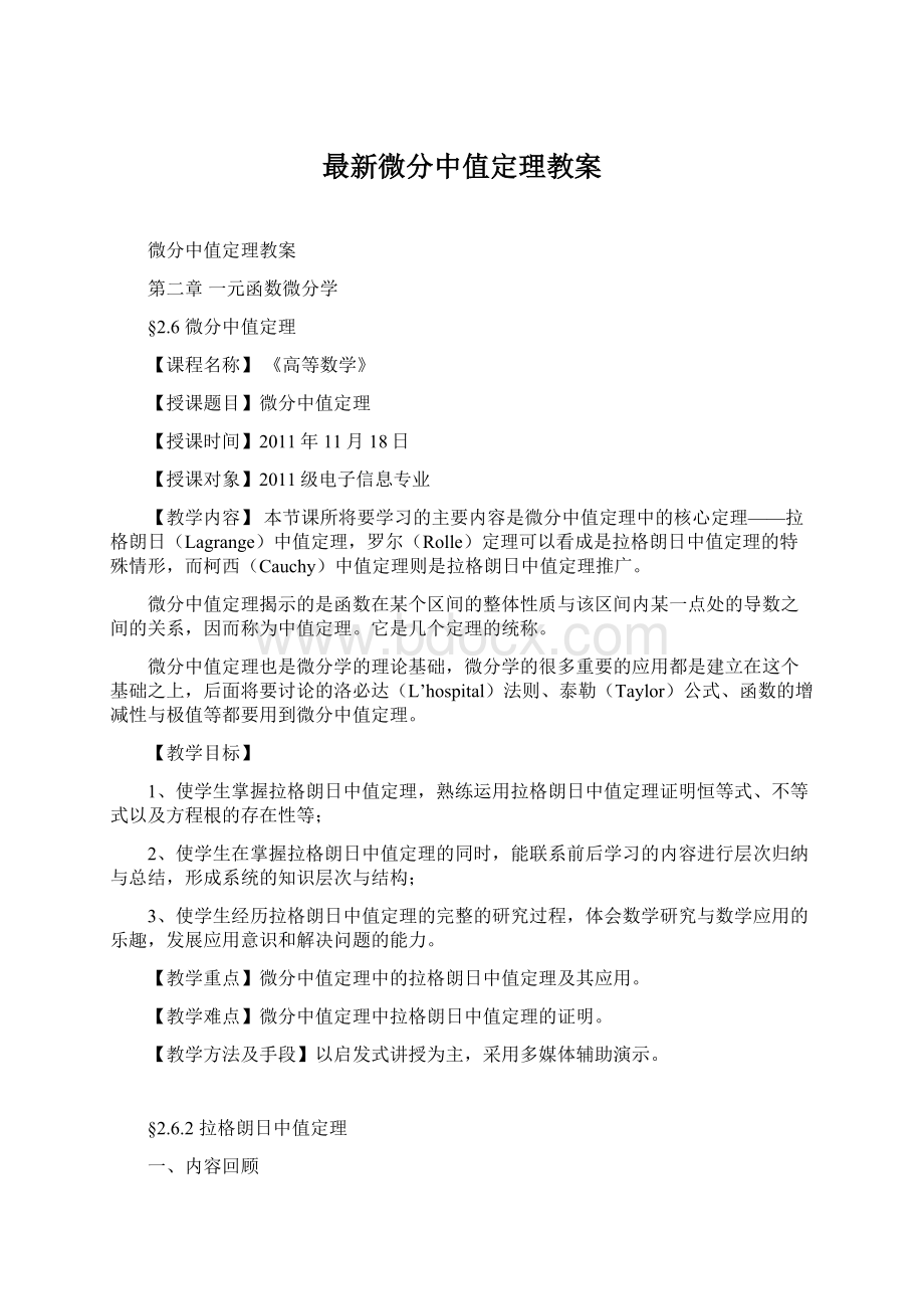 最新微分中值定理教案.docx_第1页