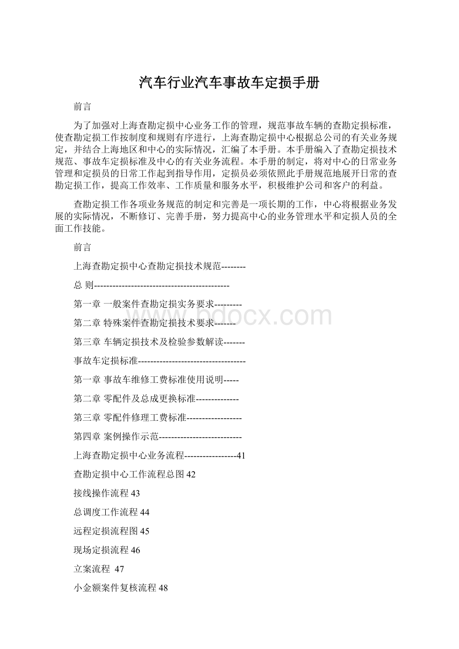 汽车行业汽车事故车定损手册Word下载.docx