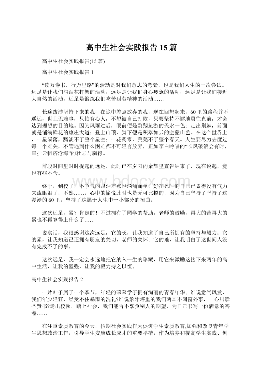 高中生社会实践报告15篇.docx_第1页