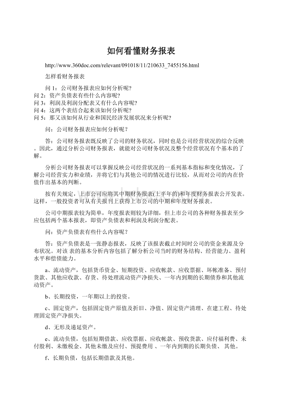 如何看懂财务报表Word格式.docx