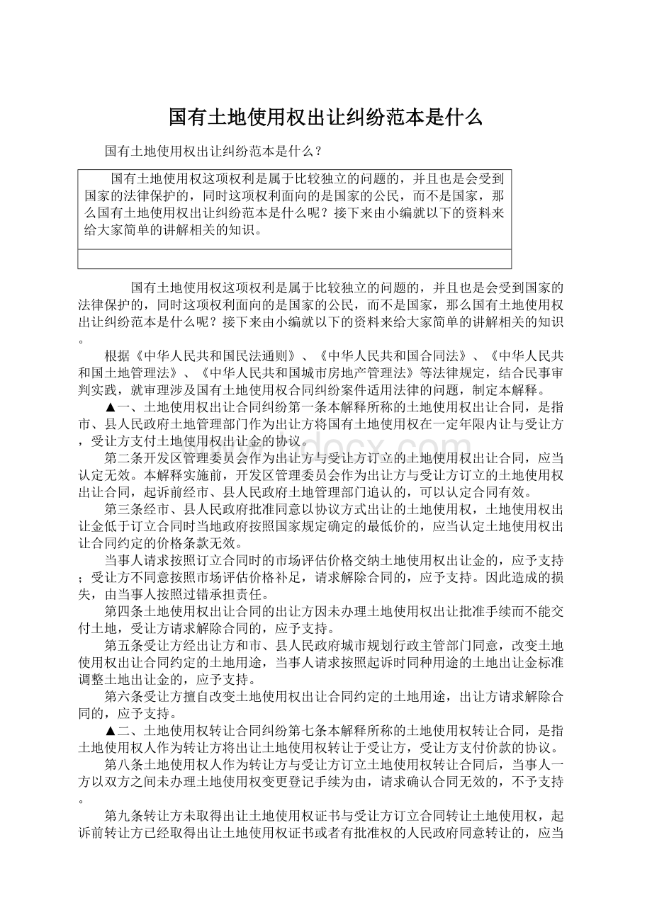 国有土地使用权出让纠纷范本是什么Word文件下载.docx_第1页