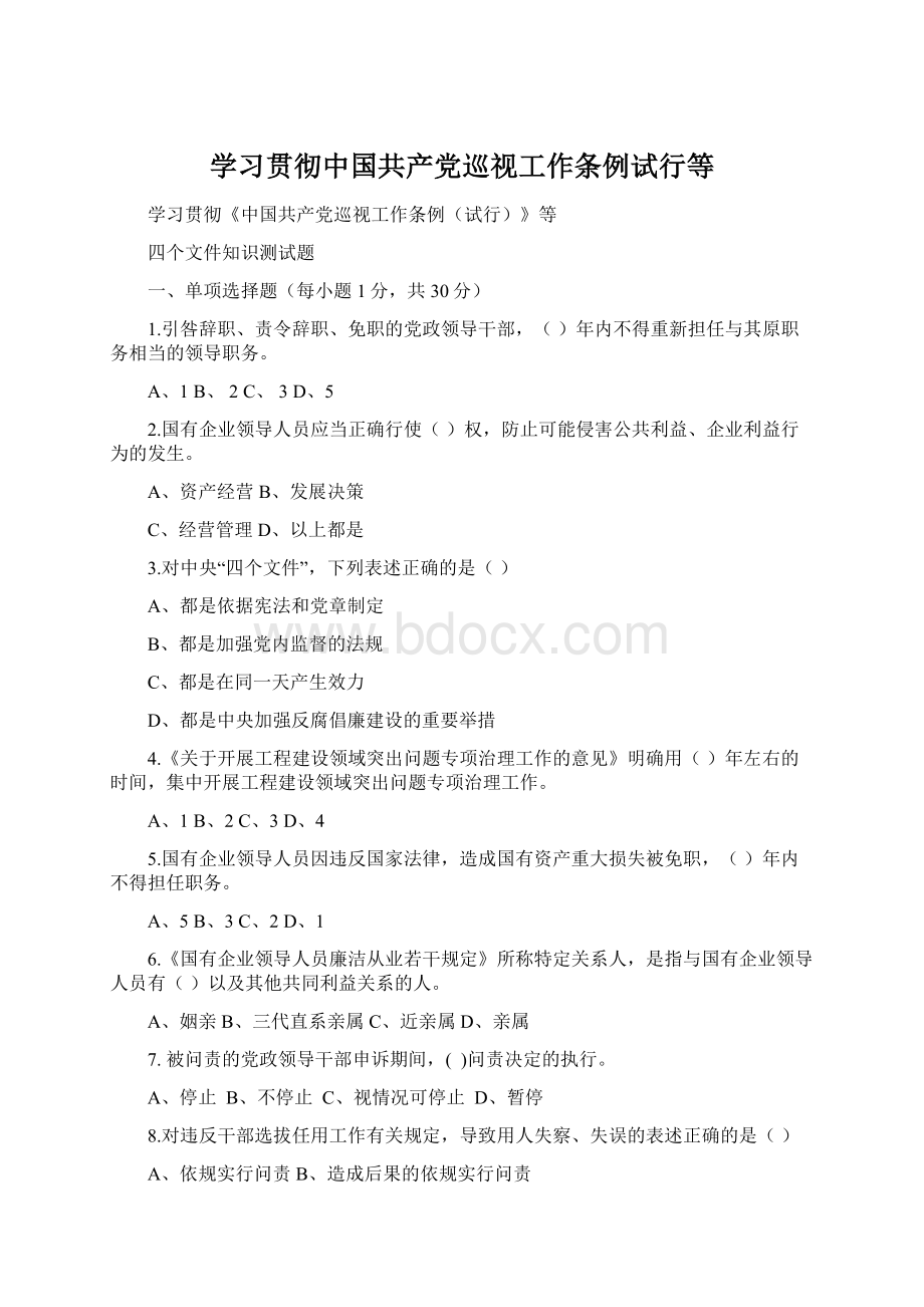 学习贯彻中国共产党巡视工作条例试行等Word文档格式.docx