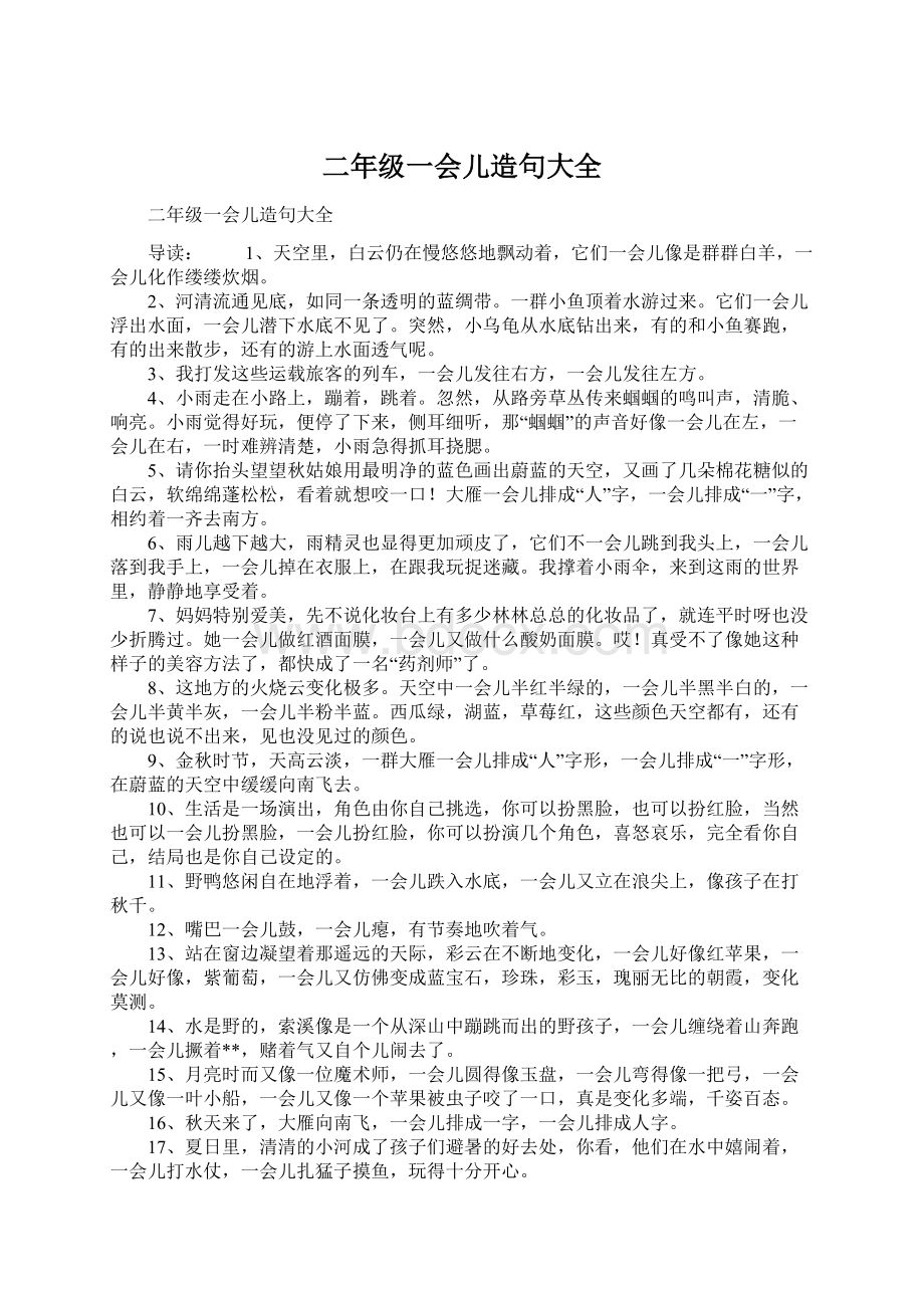 二年级一会儿造句大全Word文档格式.docx