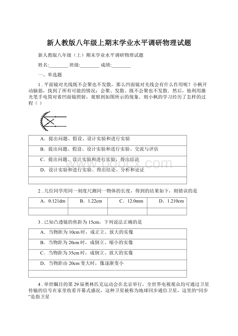 新人教版八年级上期末学业水平调研物理试题.docx