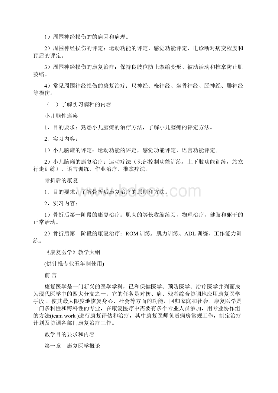 康复医学科实习大纲Word下载.docx_第2页