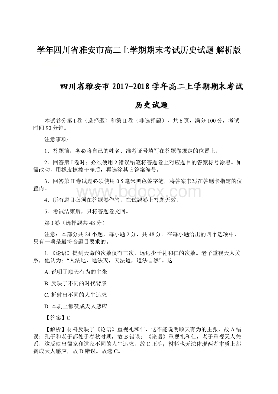 学年四川省雅安市高二上学期期末考试历史试题 解析版Word文档下载推荐.docx_第1页