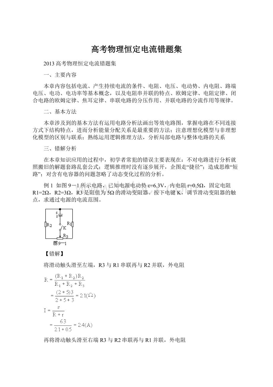 高考物理恒定电流错题集.docx_第1页