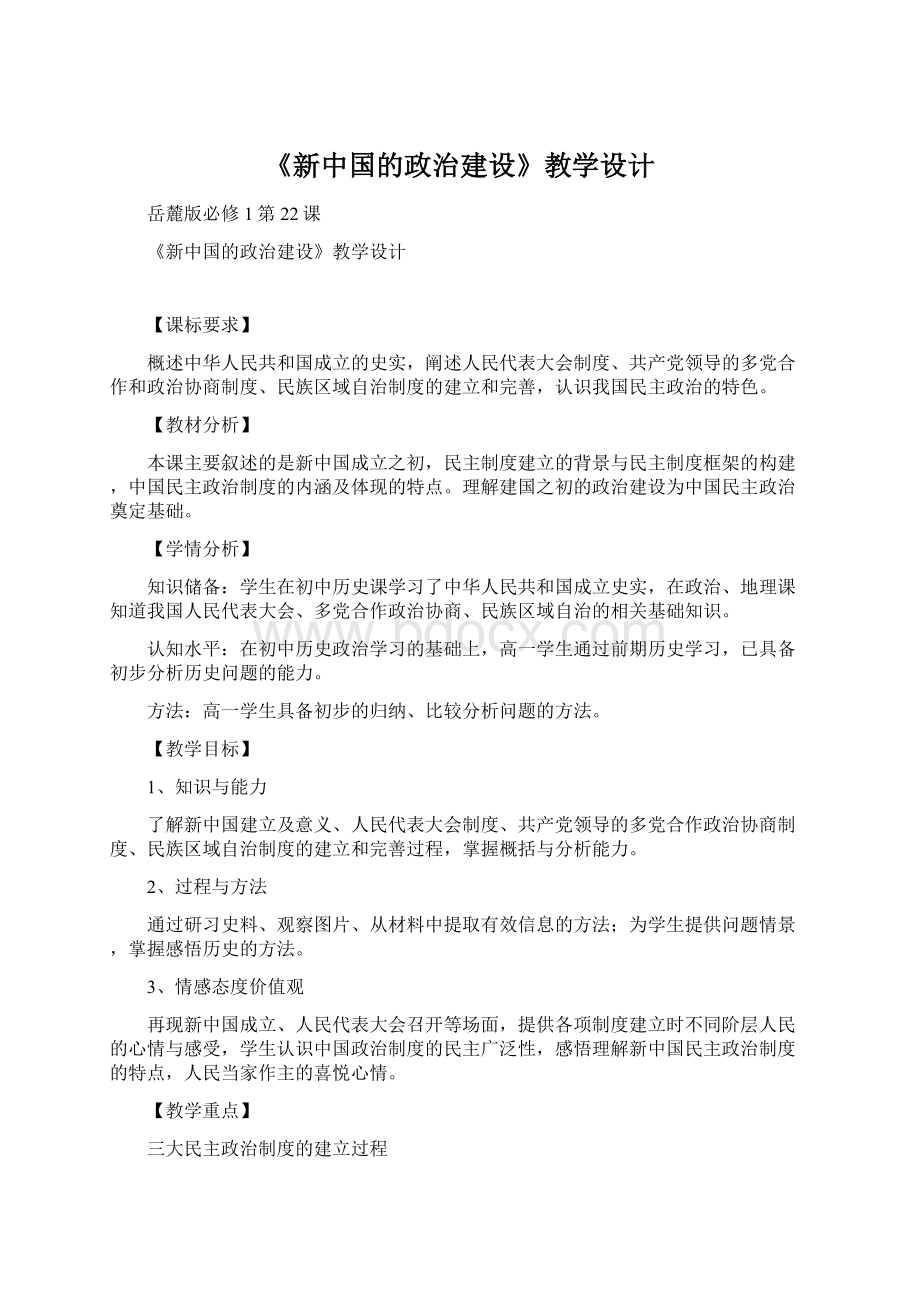 《新中国的政治建设》教学设计.docx