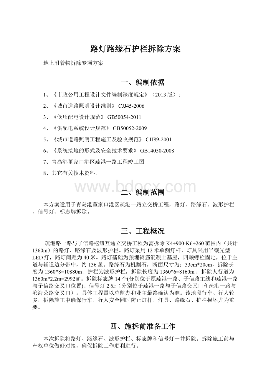 路灯路缘石护栏拆除方案Word下载.docx_第1页