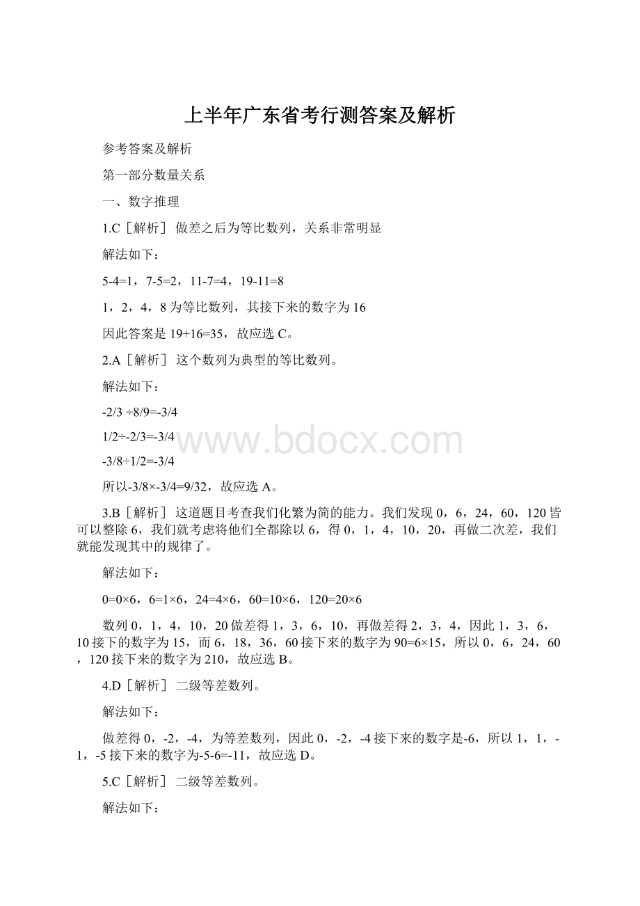 上半年广东省考行测答案及解析Word文档下载推荐.docx