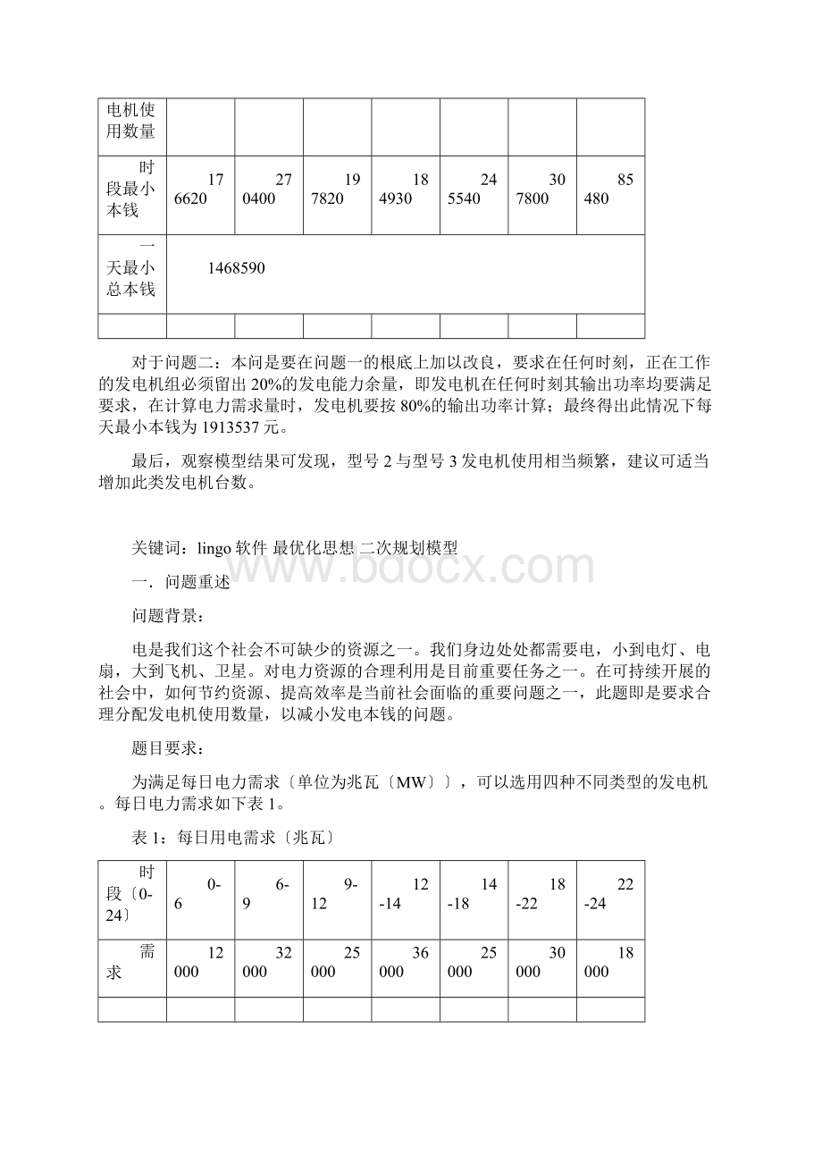 数学建模电力生产问题.docx_第2页