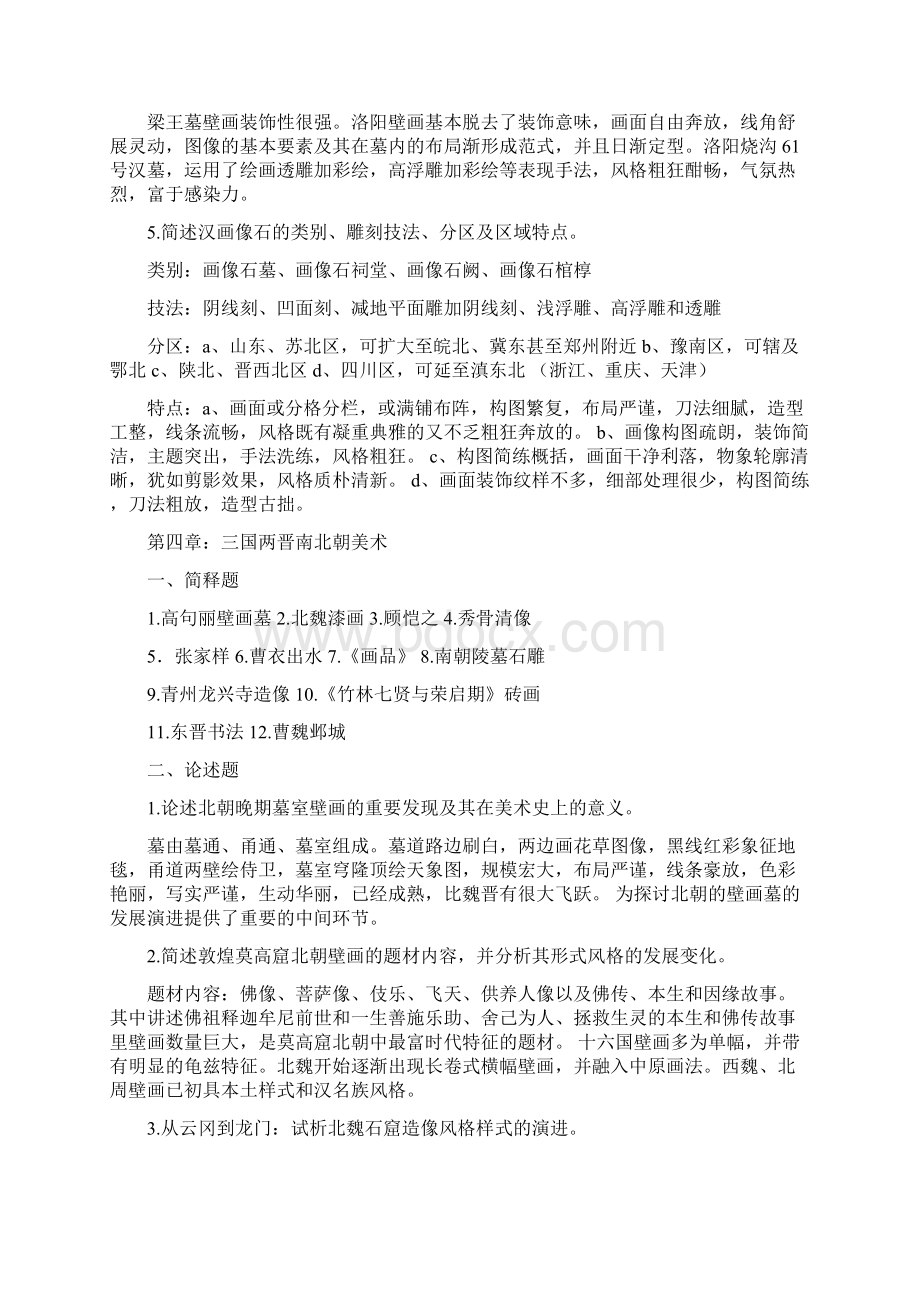 中国美术史课后习题答案.docx_第3页