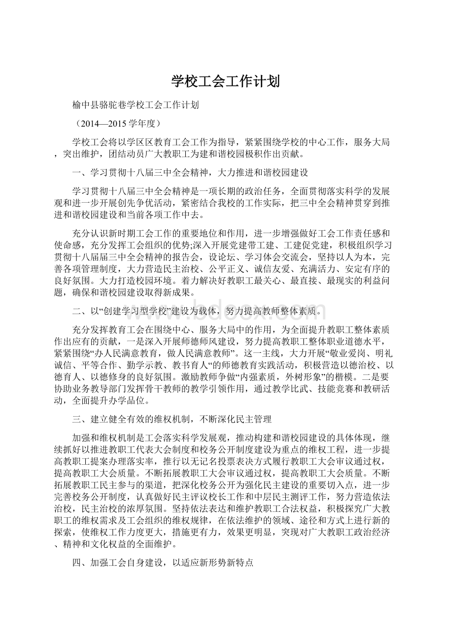 学校工会工作计划.docx_第1页