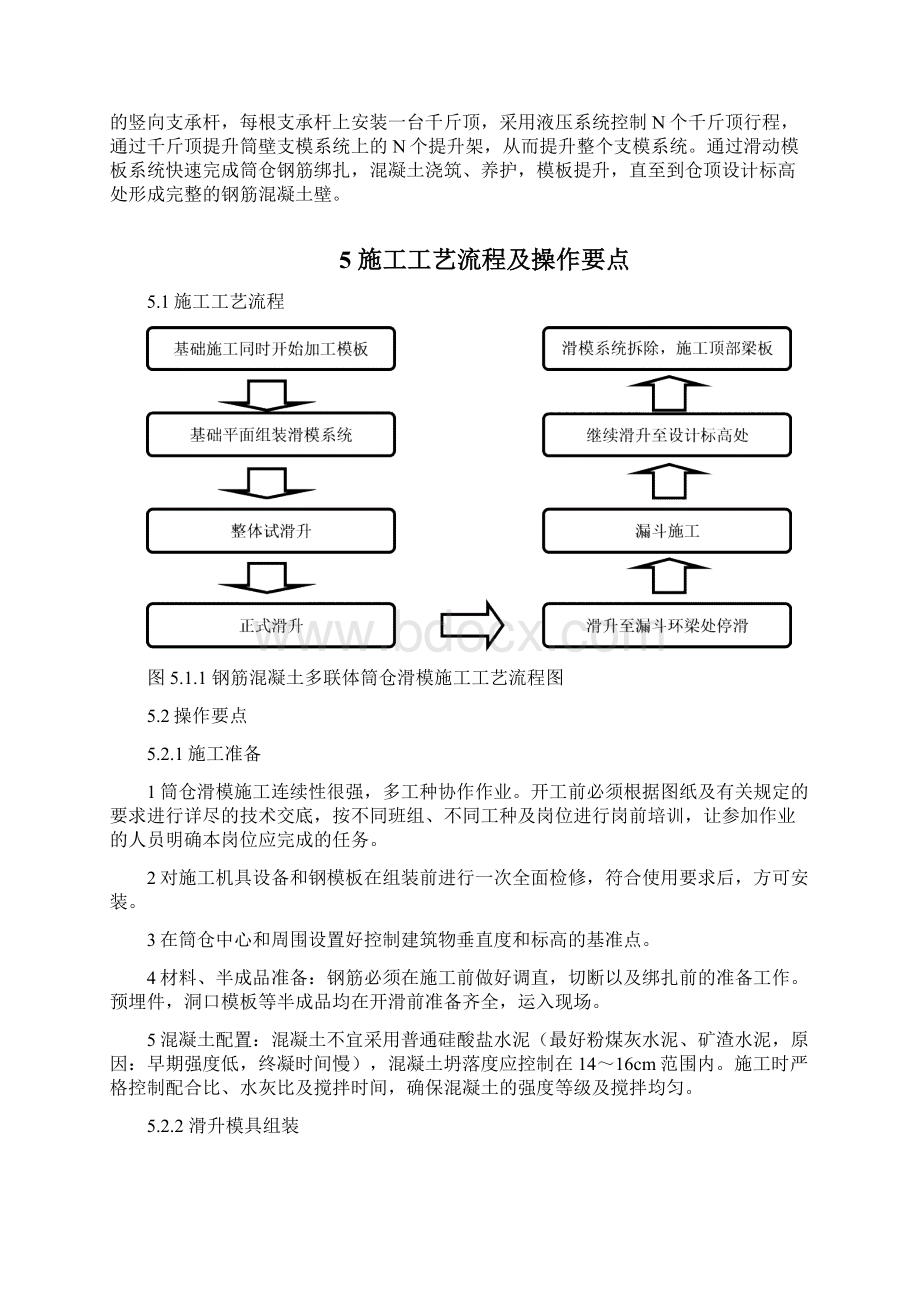 钢筋混凝土多联体筒仓滑膜施工工法.docx_第2页